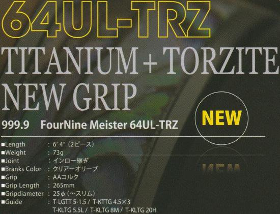 ロデオクラフト フォーナイン６４ＵＬ－ＴＲＺ - プロショップトモ