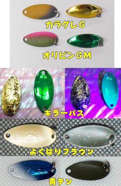 アングラーズドリームバイト スプーン各種 当店オリジナルカラー