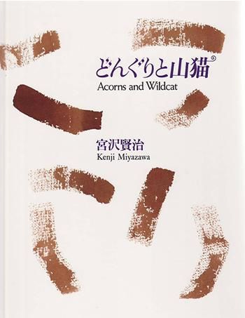 ɤ󤰤Ȼǭ Acorns and Wildcatʳܡ