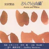 ɤ󤰤Ȼǭ Acorns and Wildcat (CD)