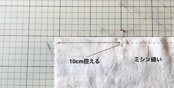 オーガニックコットンで作るフリンジストールの作り方【二重仕立て編】本縫い１