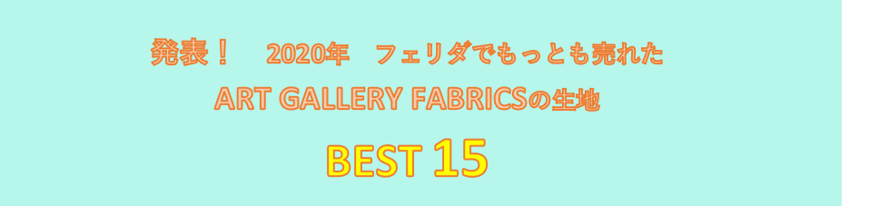 2020年　フェリダでもっとも売れたART GALLERY FABRICSの生地　BEST 15を発表！