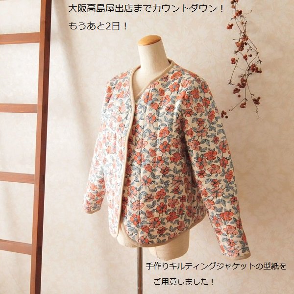 日本洋裁連盟さんとフェリダのコラボかわいいキルティングジャケットの型紙