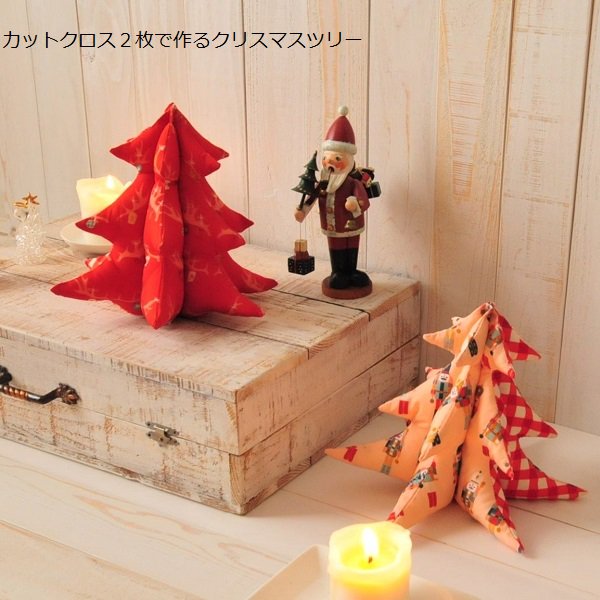 21大阪高島屋カウントダウンあと4日カットクロス２枚で作るクリスマスツリー