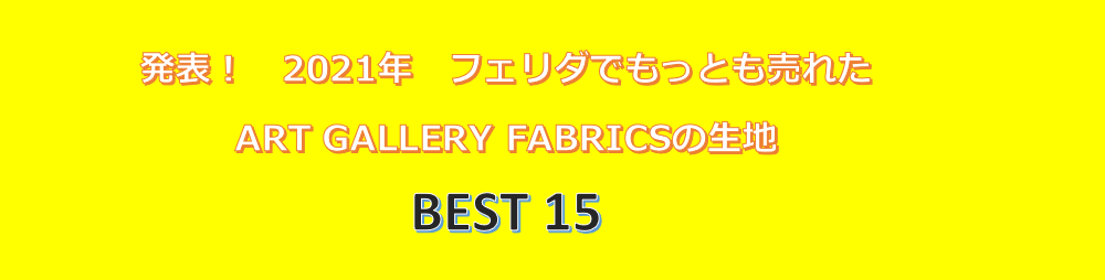 発表！2021年フェリダでもっとも売れたART GALLERY FABRICSの生地　BEST15