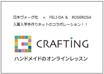 日本ヴォーグ社ハンドメイドのオンラインレッスン「CRAFTING」さんとコラボ！