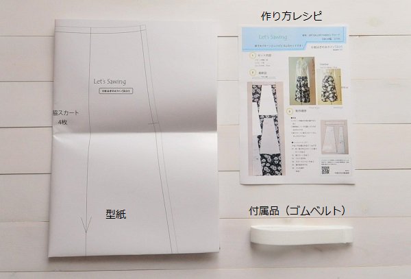 型紙キット「Let's sewing ６枚はぎのAラインスカート」フリーサイズ型紙と布210cmと付属品（ゴムベルト）