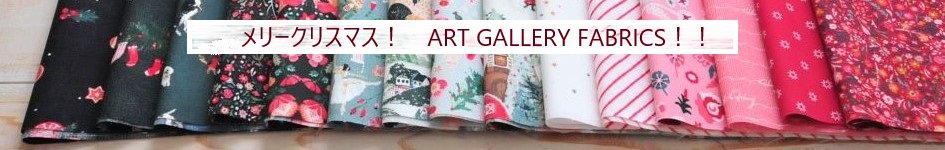 ART GALLERY FABRICSのクリスマスコレクション生地