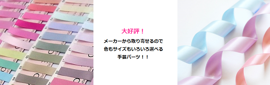 手芸パーツ カラフルかわいい生地と一緒にカラフルかわいいリボンも