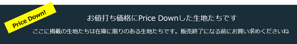 このページは入荷して一年以上経過した生地たちを中心に「在庫整理のためにプライスダウン」したものを掲載しております