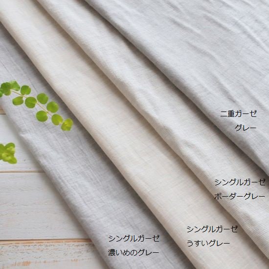日本製オーガニックコットン100％　シングルガーゼ　うすいグレー色　 - カラフルかわいい生地屋さん　FELI-DA　 *フェリダ *