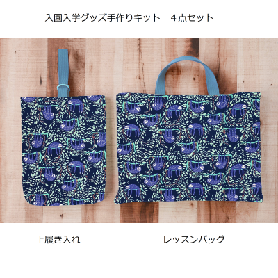 入園入学グッズ作成キット フェリダでも始めました カラフルかわいい生地屋さん フェリダ 入園入学グッズ作成キット フェリダでも始めました カラフルかわいい生地屋さん フェリダ