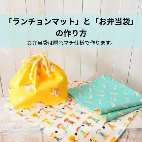 作品例 お弁当袋 ランチョンマット - キッズ/ベビー