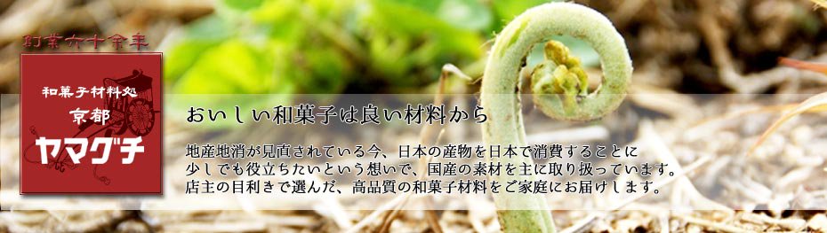 yamaguchi-kyoto　和菓子材料処　京都ヤマグチ｜和菓子材料通販