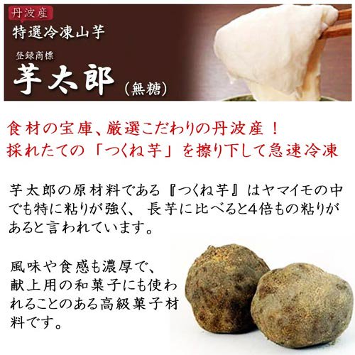こだわりの産地、丹波産の採れたて生のつくね芋（京都府、兵庫県）をすりおろして急速冷凍。