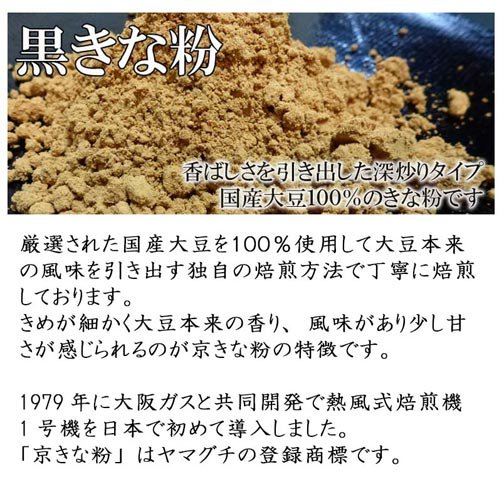 程よい煎り加減と香ばしい香り　国産大豆の京きな粉