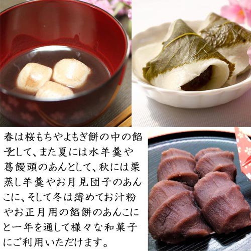 北海道産小豆１００％　老舗和菓子店で使われているこしあんです