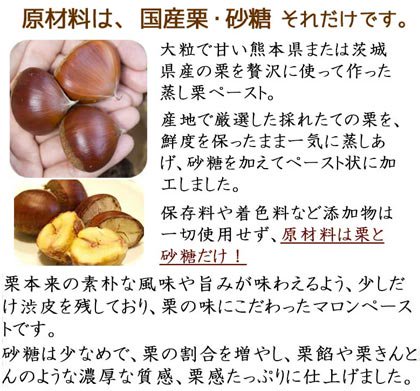 原材料は、国産栗・砂糖だけ。大粒で甘い熊本県または茨城県産の栗を贅沢に使って作った蒸し栗ペースト。