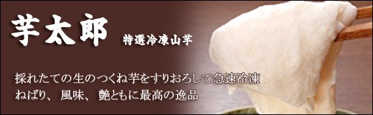 「冷凍山芋　芋太郎」国産採れたてのつくね芋を摩り下ろして急速冷凍