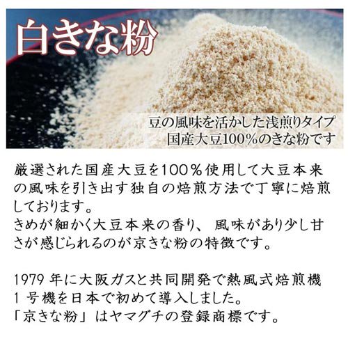 ヤマグチの京きな粉は、色や風味が異なる４種類のきな粉を展開しています。