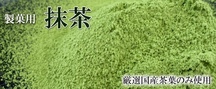 厳選国産茶葉１００％　製菓用抹茶