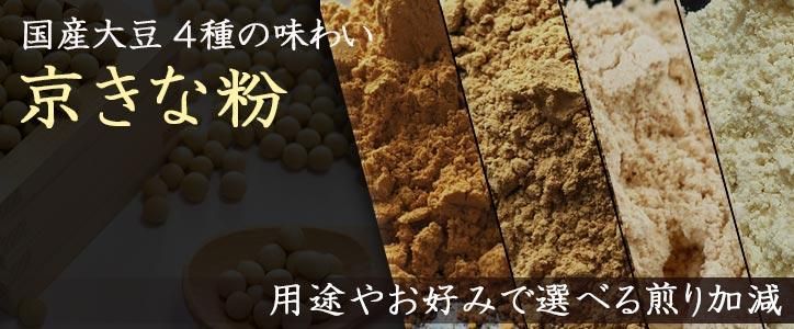 国産大豆100% 京きな粉