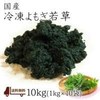 国産 冷凍 よもぎ 若草 10kg （れいとうよもぎわかくさ） [ 和菓子材料