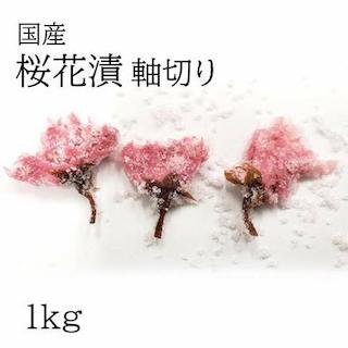 桜花漬（軸切）1kg
