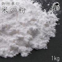 【 御所車印 米の粉 1kg 】  国産米を熱をかけずに粉砕 澱粉へのダメージが少なく、高品質の米の粉