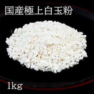 白玉粉1kg