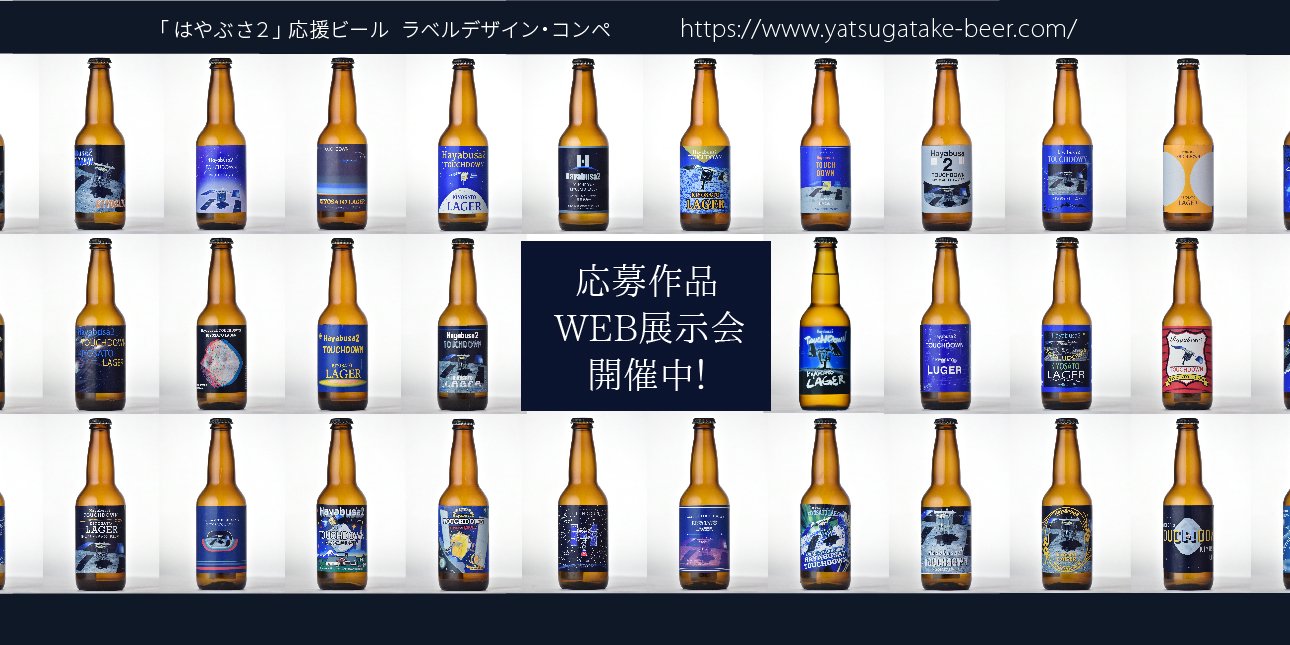 ワールド・ビア・アワード2016金賞ビール「はやぶさ２ タッチダウン 清里ラガー」