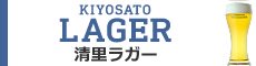 清里ラガー　KIYOSATO　LAGER