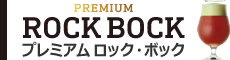プレミアム　ロック・ボック　PREMIUM ROCK BOCK