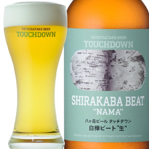 「白樺ビート“生”」（Shirakaba Beat ‘NAMA’）天然の白樺樹液水を用いた限定ラガービール