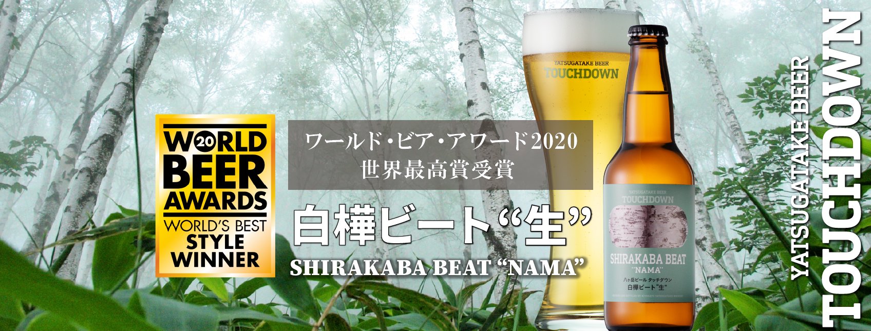 Shirakaba Beat | 八ヶ岳ビール タッチダウン 白樺ビート“生”