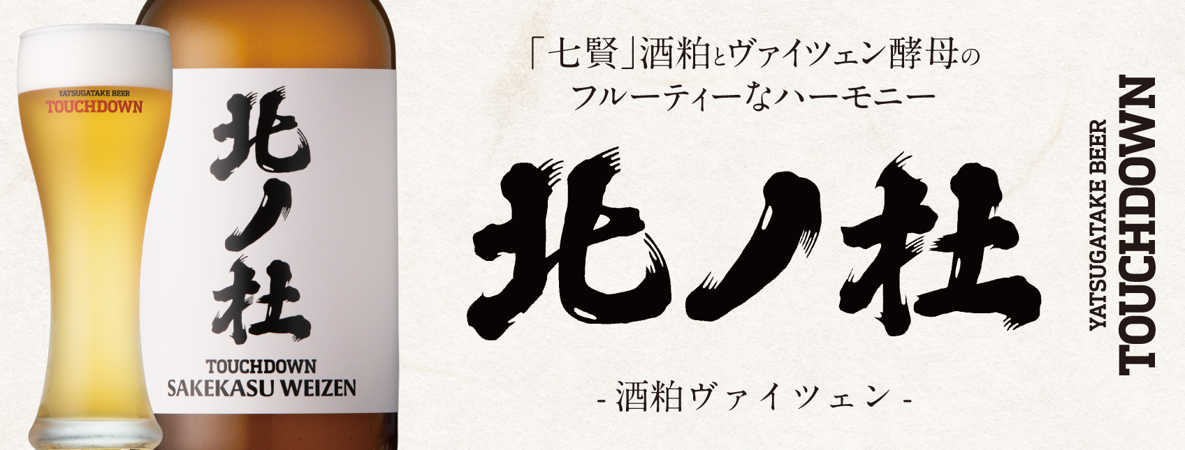 北ノ森-酒粕ヴァイツェン-