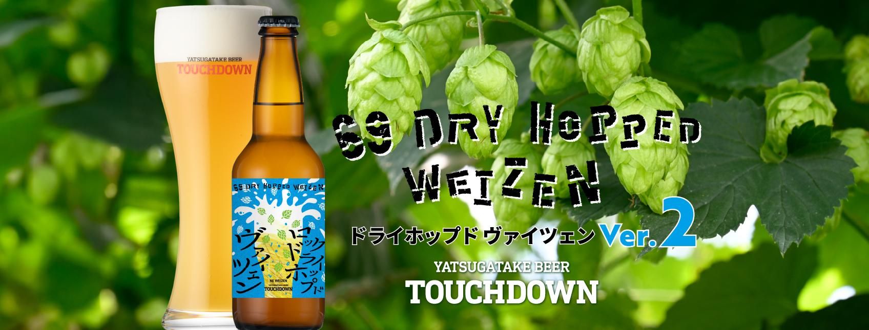 限定醸造ビール「69ドライホップドヴァイツェンVer.2」