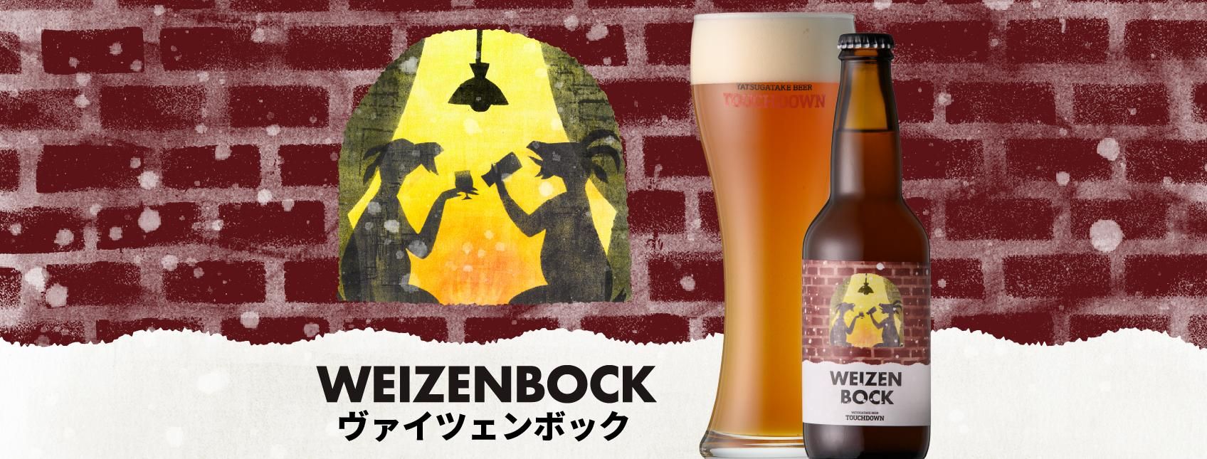 限定醸造ビール「ヴァイツェンボック」