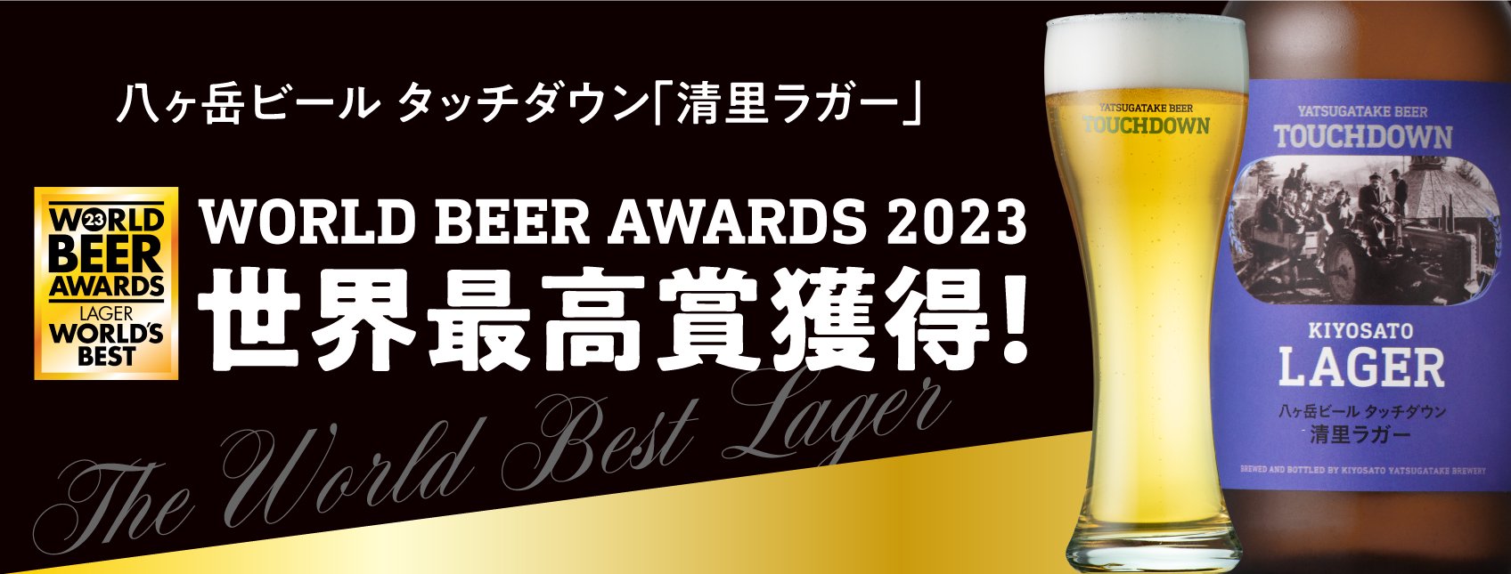 清里ラガー - 清里高原のクラフトビール「八ヶ岳ビール タッチダウン」