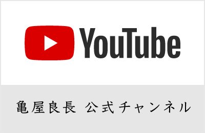 亀屋良長公式YouTubeチャンネル