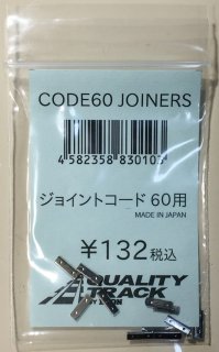 IMON ジョイントコード60(篠原模型コード60番用レールジョイナー同等品)