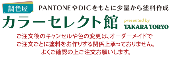 PANTONEやDICをもとに少量から塗料作成「調色屋 カラーセレクト館」