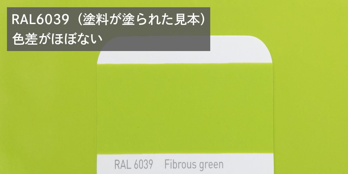 RAL 6039ɥĤɸ࿧ɤƤ