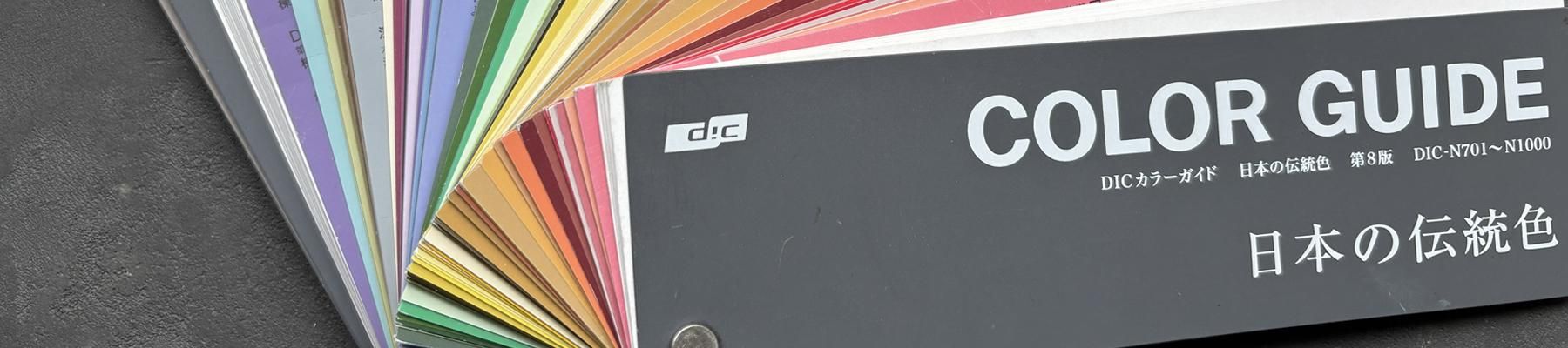 DICカラーガイド日本の伝統色