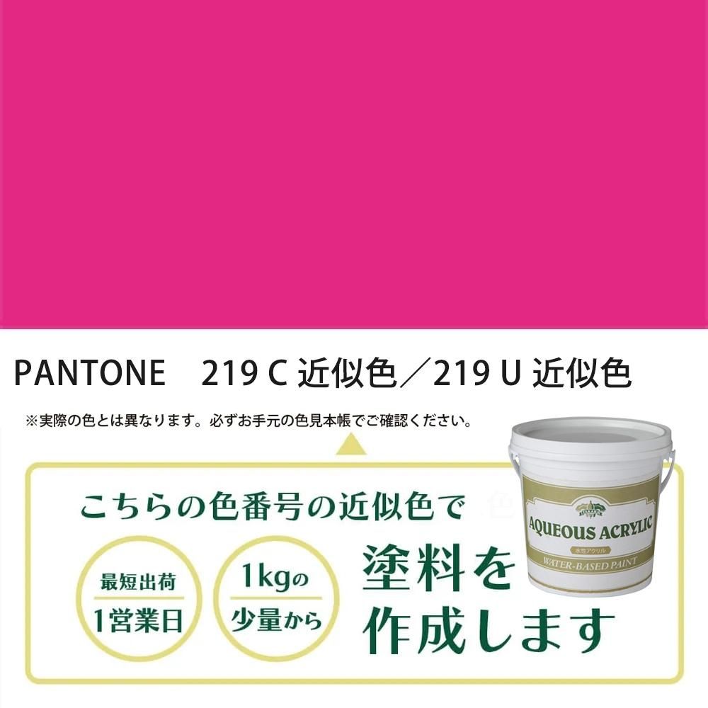 塗料作成 PANTONE 219C／219U 近似色 - PANTONEやDICをもとに少量から