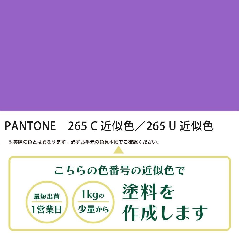 塗料作成 PANTONE 265C／265U 近似色 - PANTONEやDICをもとに少量から