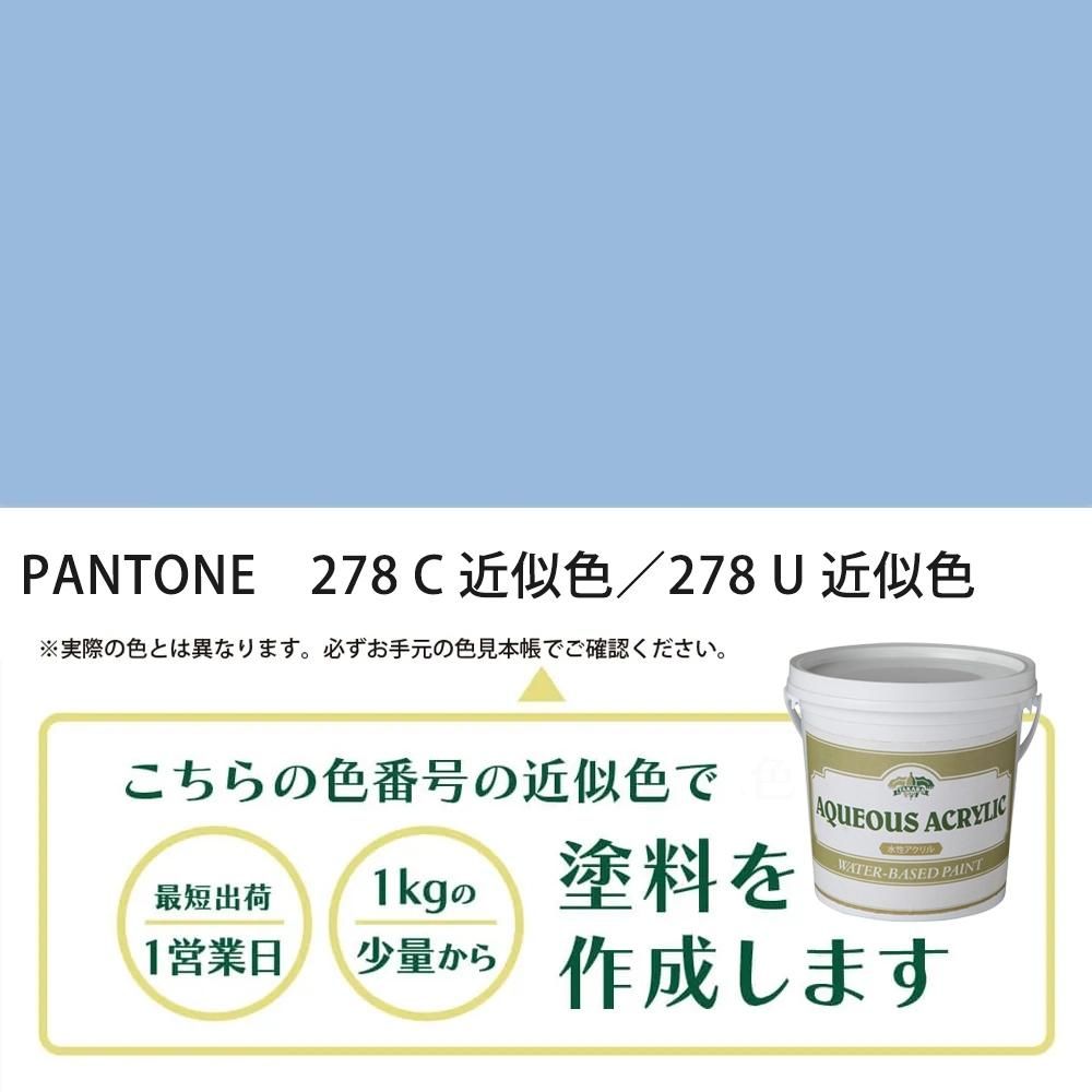 塗料作成 PANTONE 278C／278U 近似色 - PANTONEやDICをもとに少量から