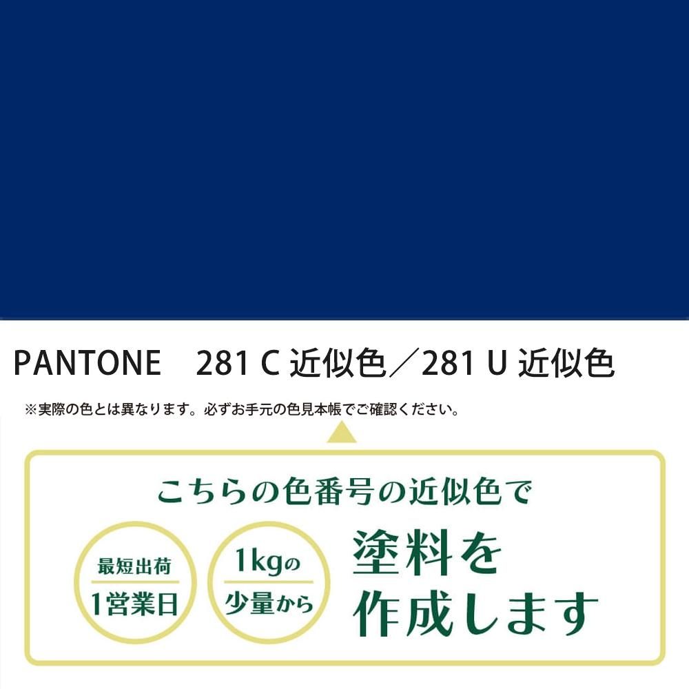 塗料作成 PANTONE近似色 281C／281U - PANTONEやDICをもとに少量