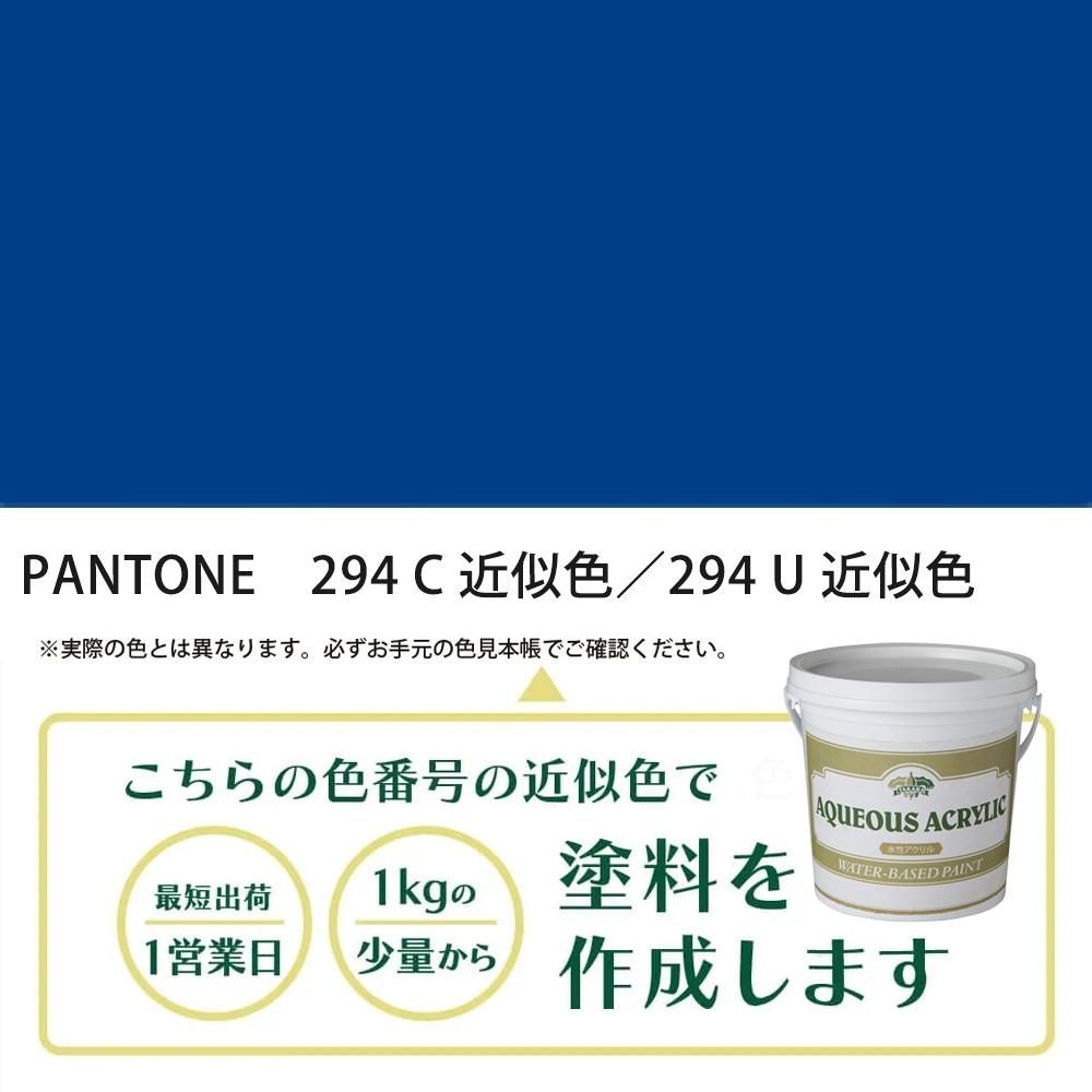 塗料作成 PANTONE 294C／294U 近似色 - PANTONEやDICをもとに少量から