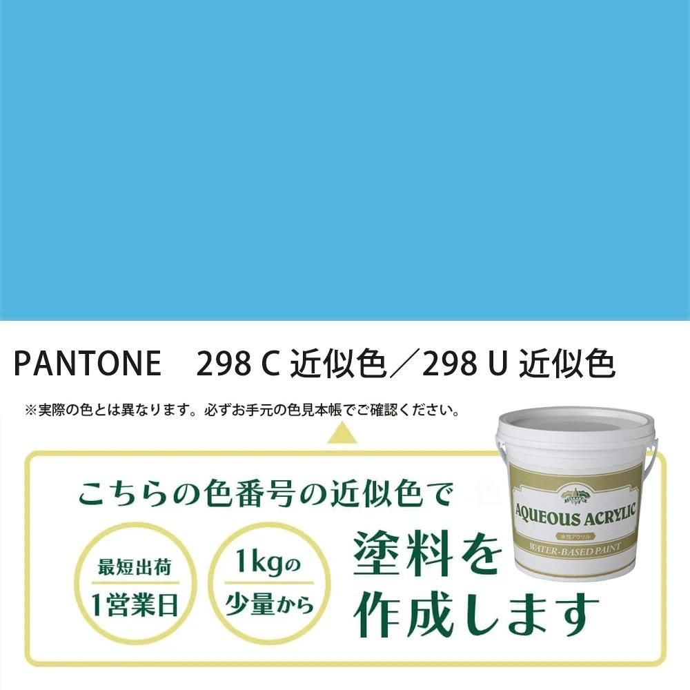 塗料作成 PANTONE 298C／298U 近似色 - PANTONEやDICをもとに少量から